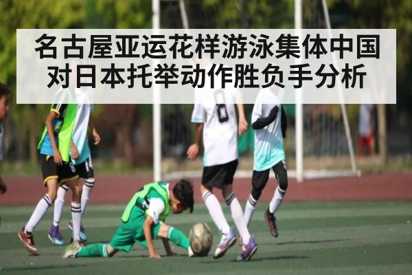 名古屋亚运花样游泳集体中国对日本托举动作胜负手分析