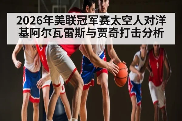 2026年美联冠军赛太空人对洋基阿尔瓦雷斯与贾奇打击分析